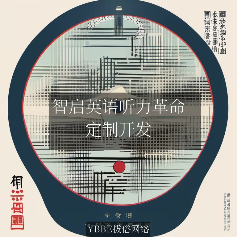 【上海拔俗】智启英语听力革命:AI驱动的小程序定制化解决方案