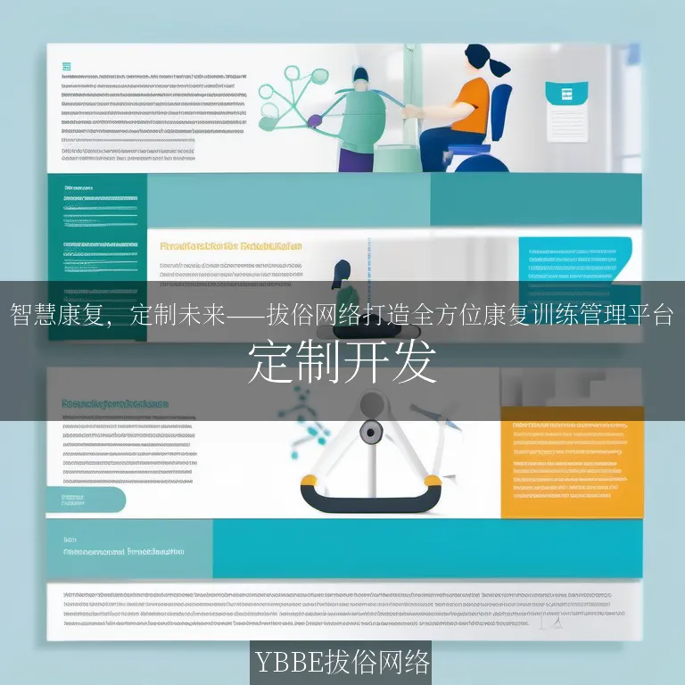 智慧康复，定制未来——拔俗网络打造全方位康复训练管理平台
