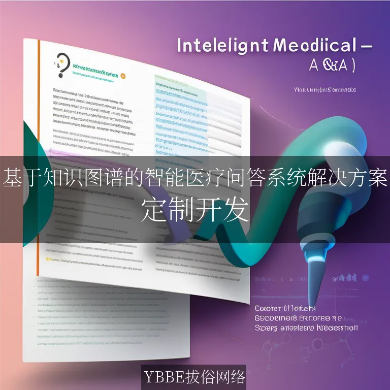 【上海拔俗】基于知识图谱的智能医疗问答系统解决方案
