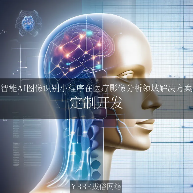 【上海拔俗】智能AI图像识别小程序在医疗影像分析领域解决方案