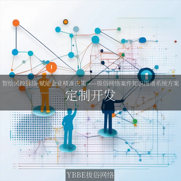 【上海拔俗】智绘风控脉络·赋能企业精准决策——拔俗网络案件知识图谱系统方案
