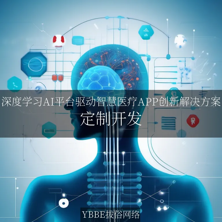 【上海拔俗】深度学习AI平台驱动智慧医疗APP创新解决方案