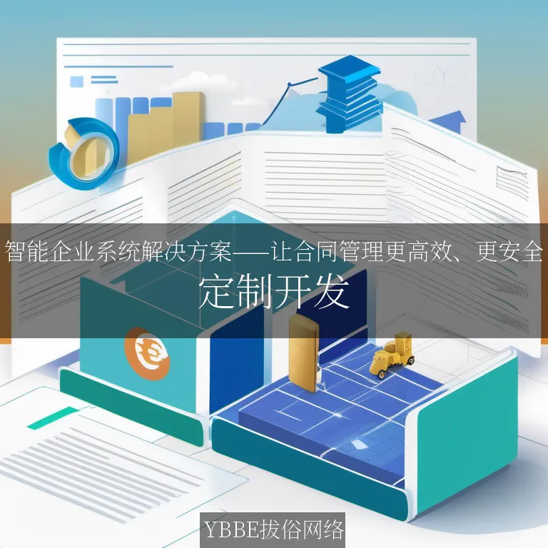 【上海拔俗】智能企业系统解决方案——让合同管理更高效、更安全