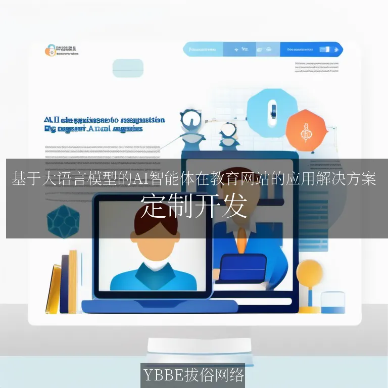 【上海拔俗】基于大语言模型的AI智能体在教育网站的应用解决方案