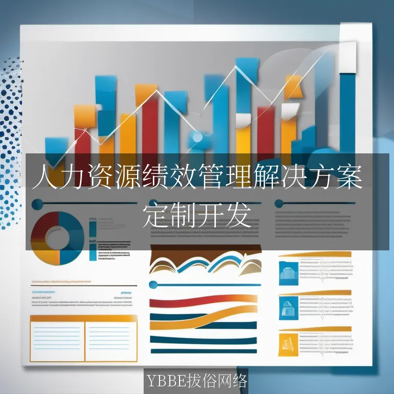 人力资源绩效管理解决方案：让绩效评估更精准，提升企业竞争力！

