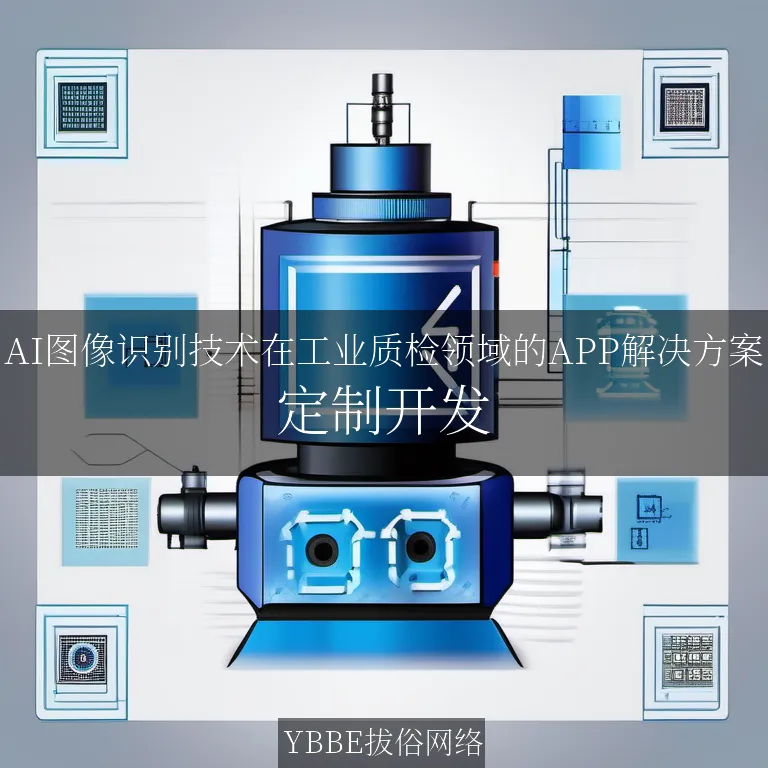 【上海拔俗】AI图像识别技术在工业质检领域的APP解决方案