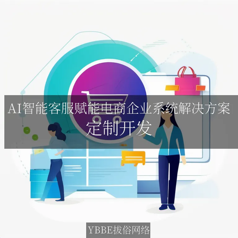 【上海拔俗】AI智能客服赋能电商企业系统解决方案