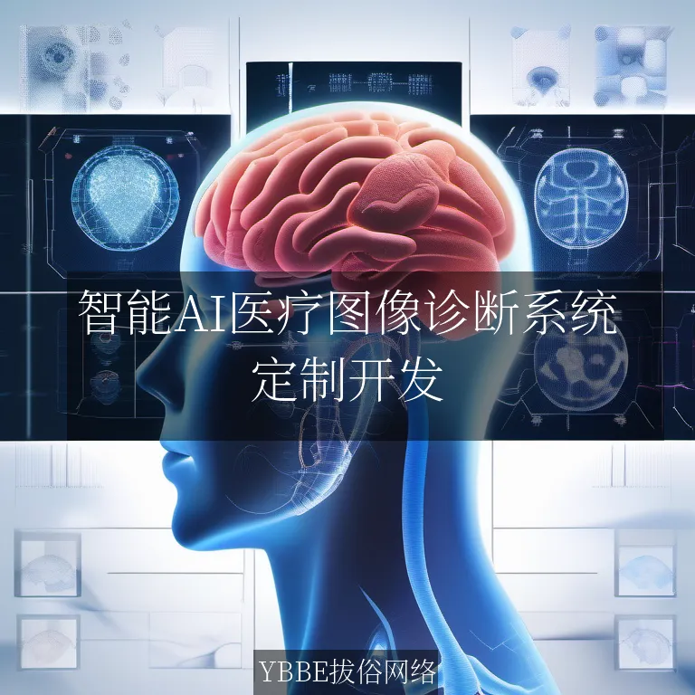 【上海拔俗】智能AI医疗图像诊断系统：让疾病无所遁形，健康触手可及！