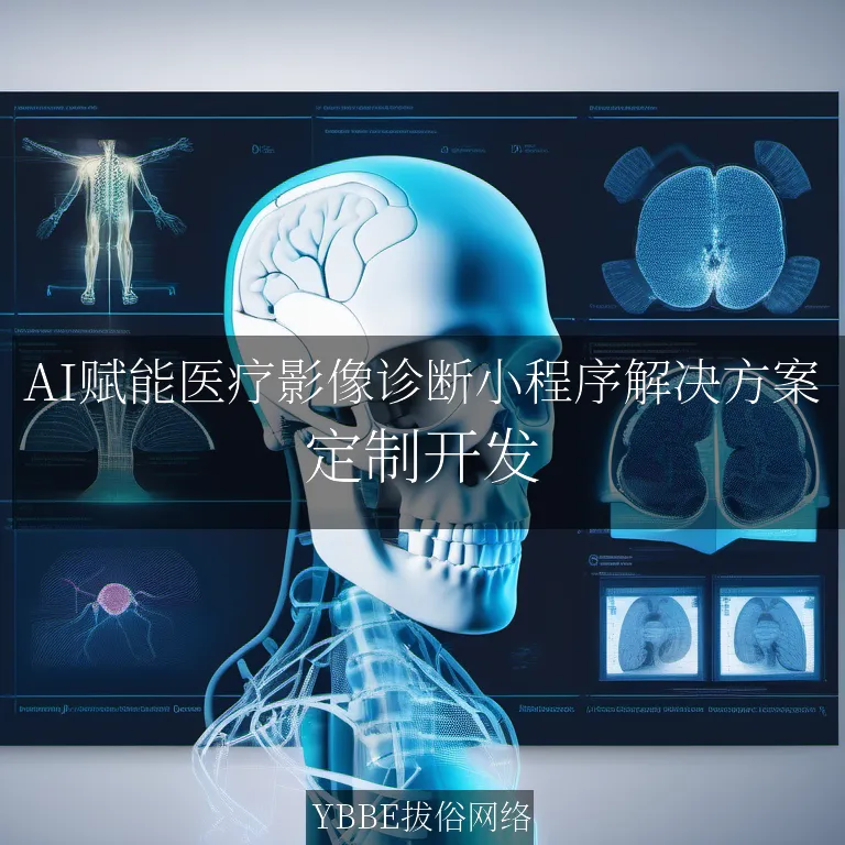 【上海拔俗】AI赋能医疗影像诊断小程序解决方案