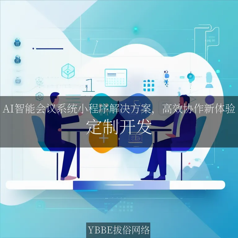 【上海拔俗】AI智能会议系统小程序解决方案，高效协作新体验