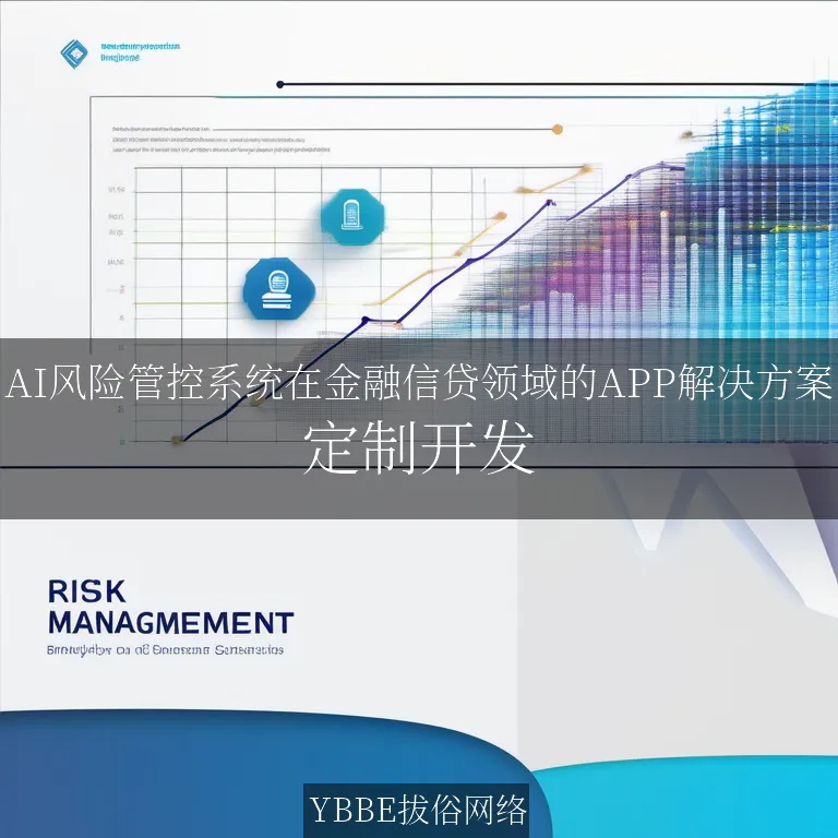 【上海拔俗】AI风险管控系统在金融信贷领域的APP解决方案