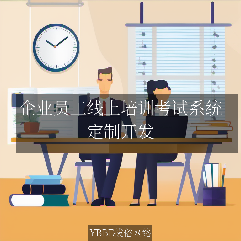 【上海拔俗】企业员工线上培训考试系统：打造高效、便捷的学习与考核平台