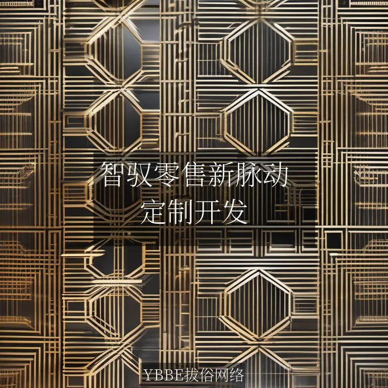 【上海拔俗】智驭零售新脉动：AI行为分析驱动小程序精准营销革命