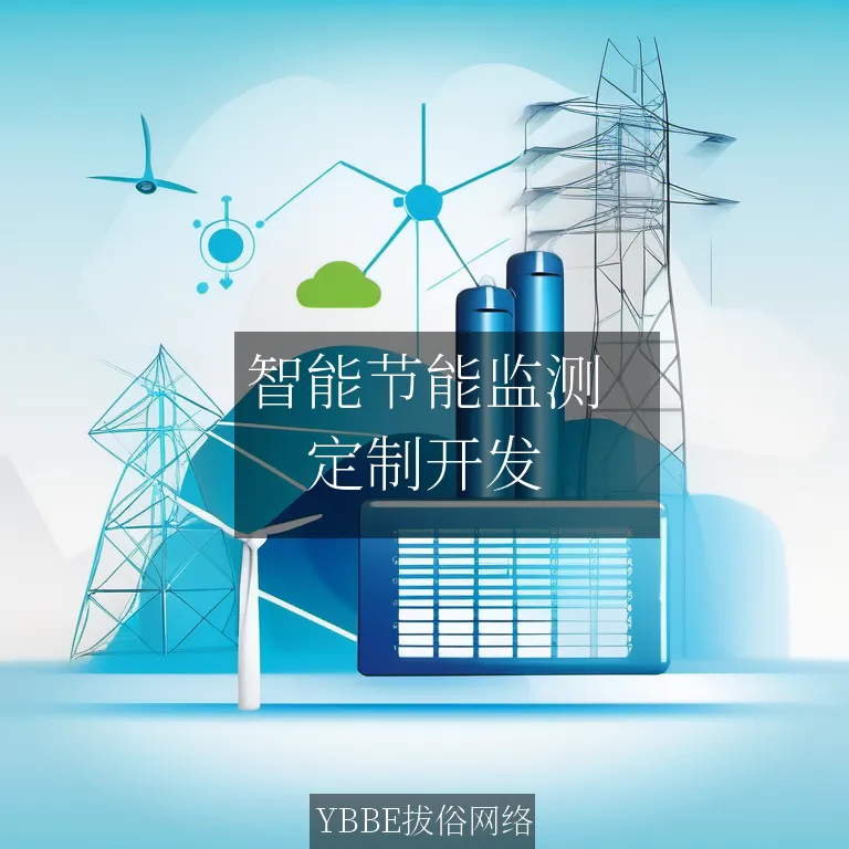 智能节能监测：企业系统的未来，让能效管理更精准！