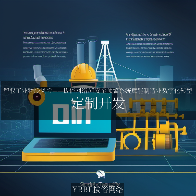 【上海拔俗】智驭工业物联风险——拔俗网络AI安全预警系统赋能制造业数字化转型