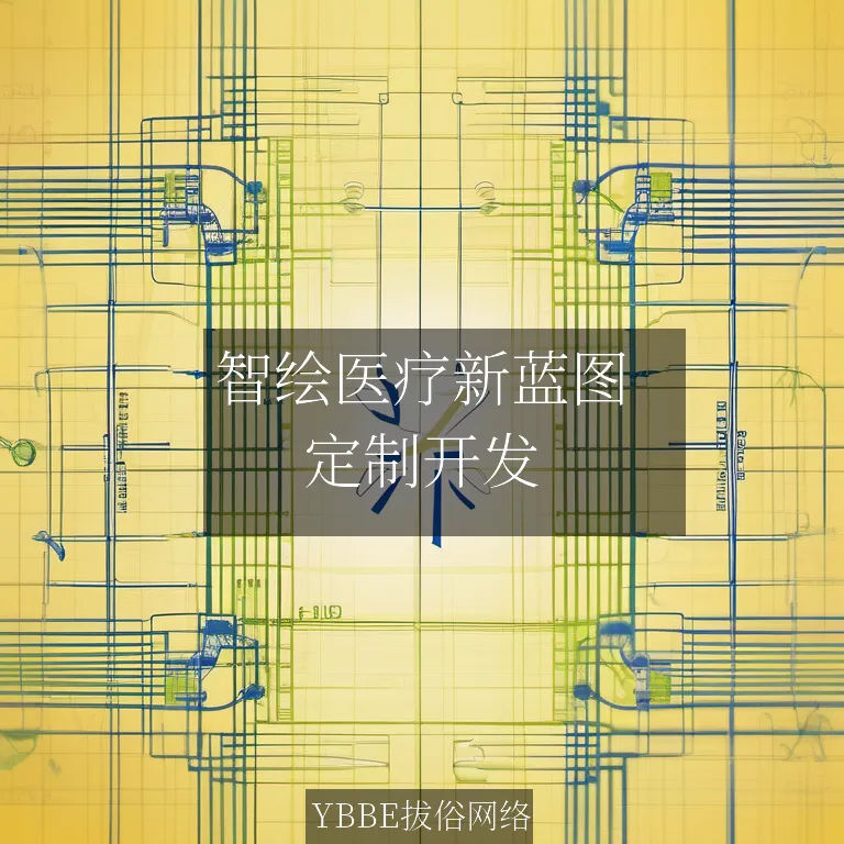 【上海拔俗】智绘医疗新蓝图:AI问诊系统赋能专科诊疗网站升级