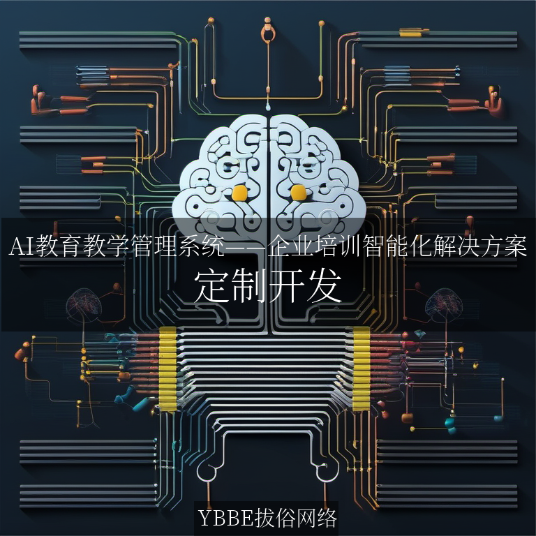 【上海拔俗】AI教育教学管理系统——企业培训智能化解决方案
