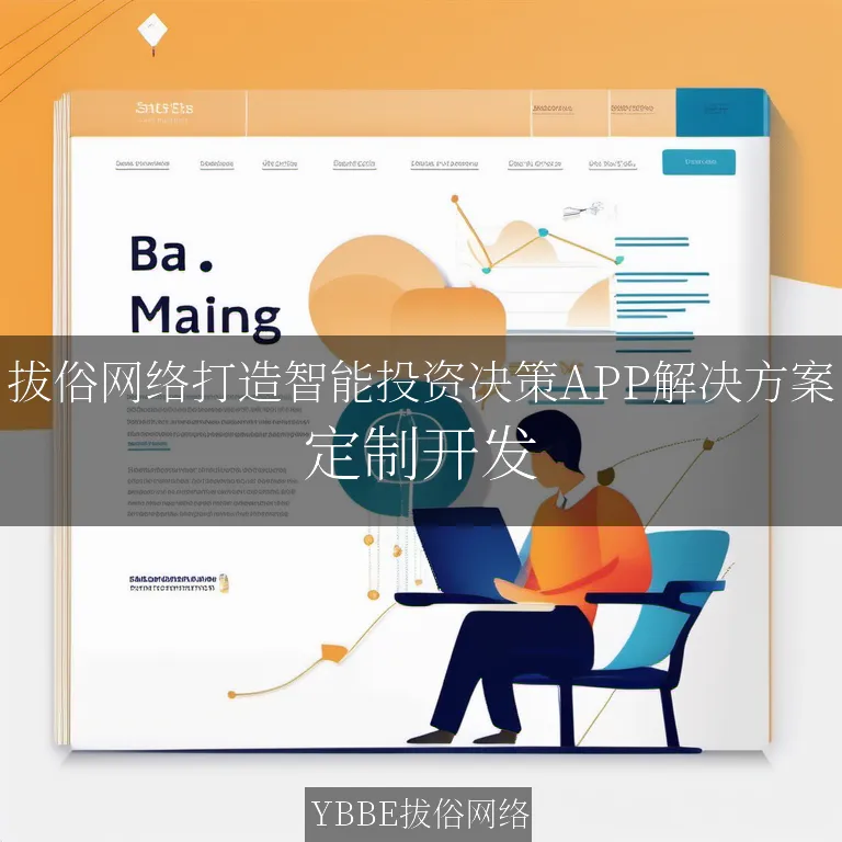 【上海拔俗】拔俗网络打造智能投资决策APP解决方案