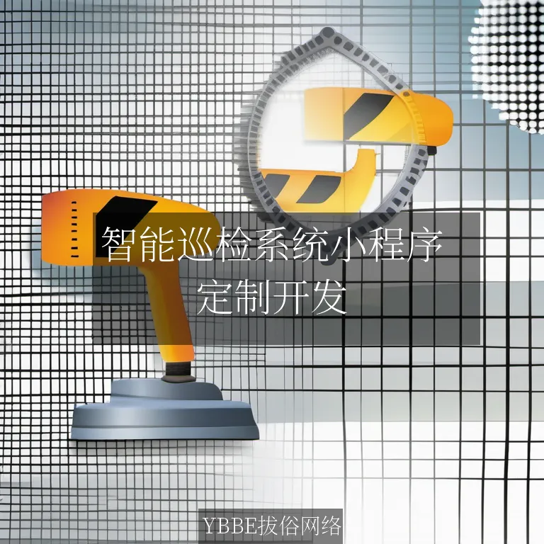 【上海拔俗】智能巡检系统小程序：让变电站运维更高效