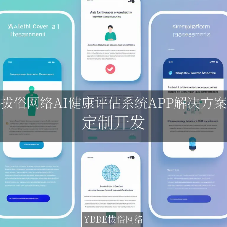 【上海拔俗】拔俗网络AI健康评估系统APP解决方案