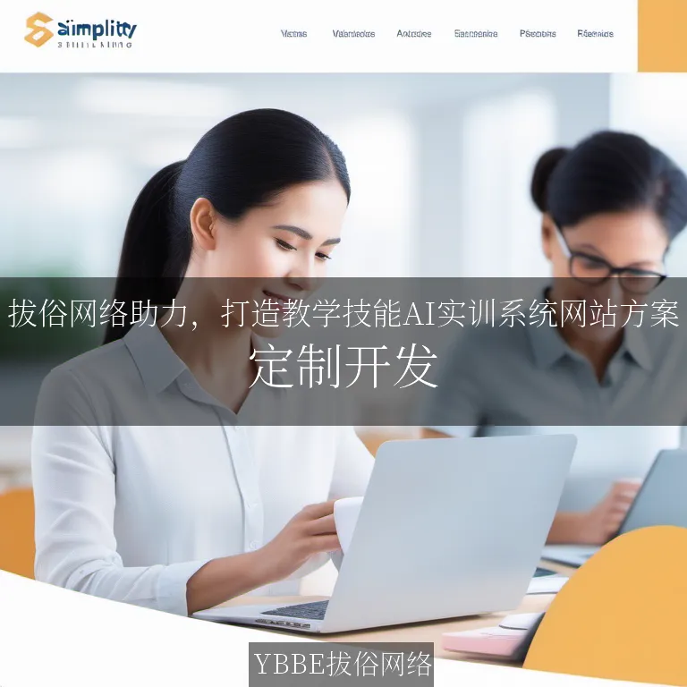 【上海拔俗】拔俗网络助力，打造教学技能AI实训系统网站方案