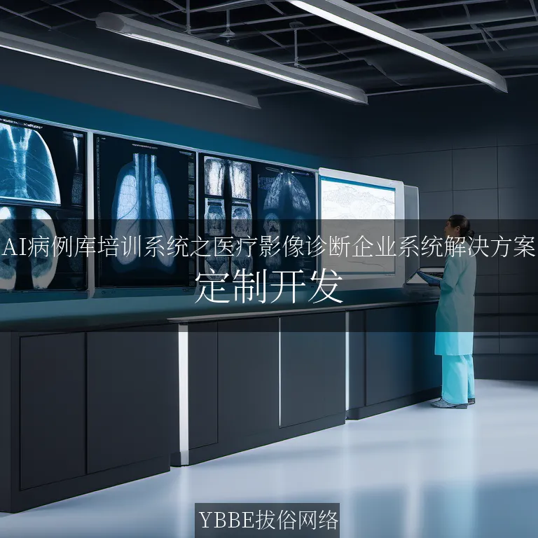 【上海拔俗】AI病例库培训系统之医疗影像诊断企业系统解决方案