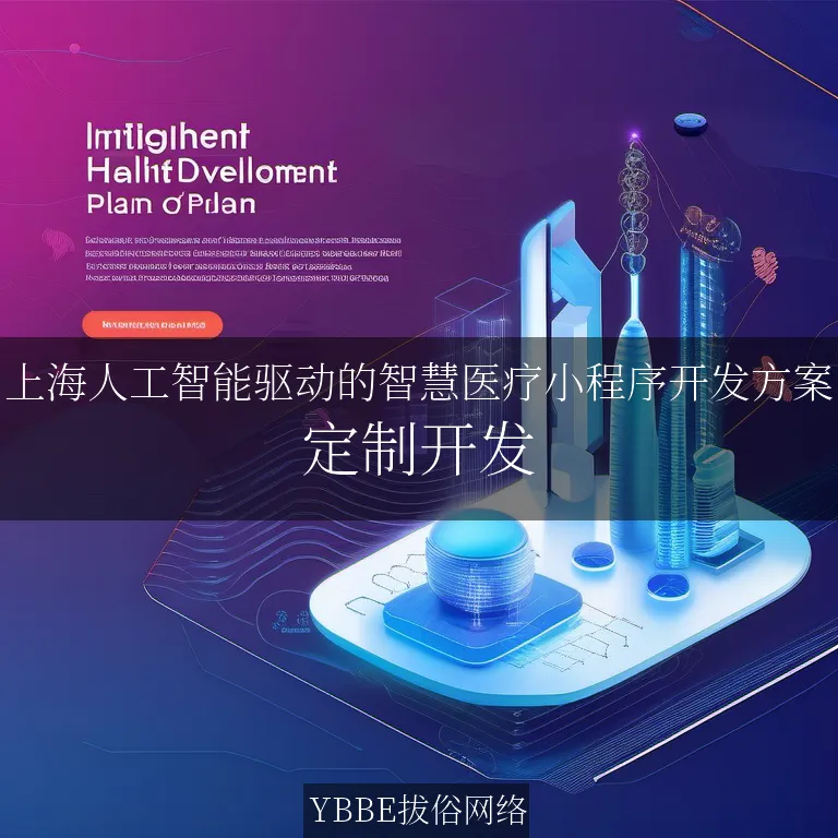 【上海拔俗】上海人工智能驱动的智慧医疗小程序开发方案