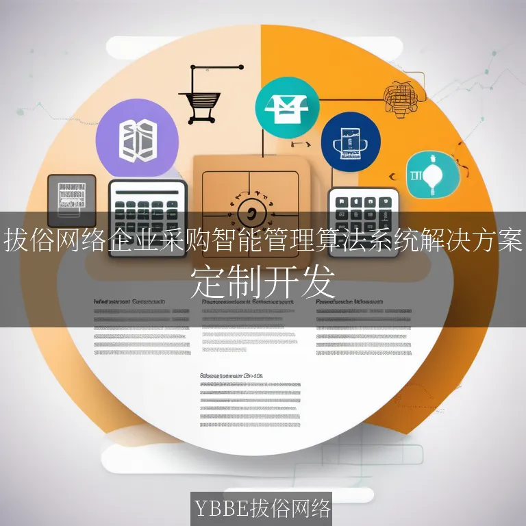 【上海拔俗】拔俗网络企业采购智能管理算法系统解决方案