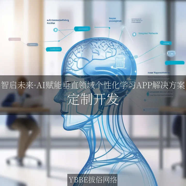【上海拔俗】智启未来·AI赋能垂直领域个性化学习APP解决方案