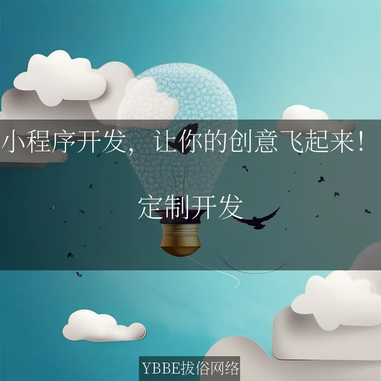 小程序开发，让你的创意飞起来！

