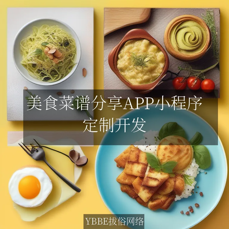 美食菜谱分享APP小程序：打造你的私人厨房！

