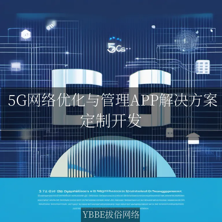  5G网络优化与管理APP解决方案：让5G网络管理游刃有余，轻装上阵！

