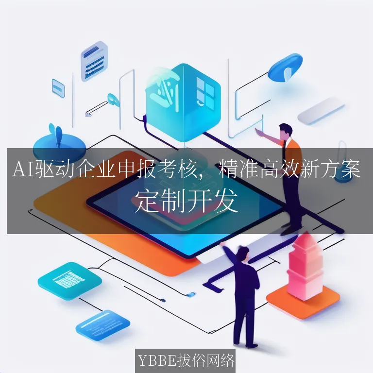 【上海拔俗】AI驱动企业申报考核，精准高效新方案