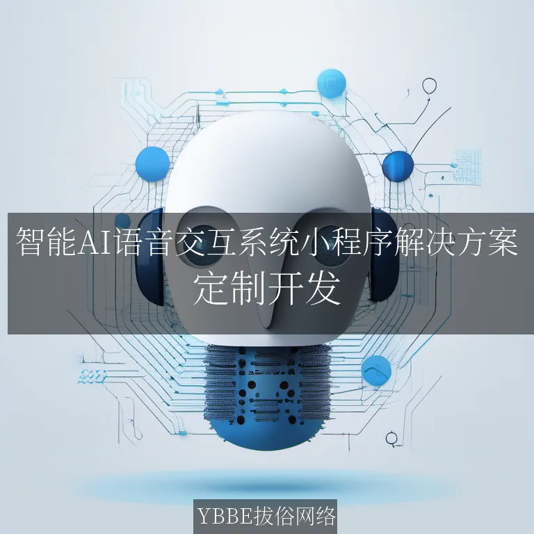 【上海拔俗】智能AI语音交互系统小程序解决方案