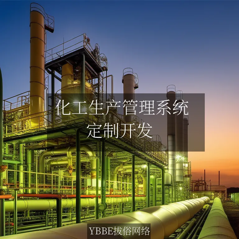  化工生产管理系统：优化你的生产流程，提升生产效率！

