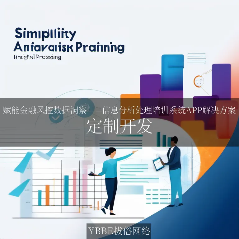 【上海拔俗】赋能金融风控数据洞察——信息分析处理培训系统APP解决方案