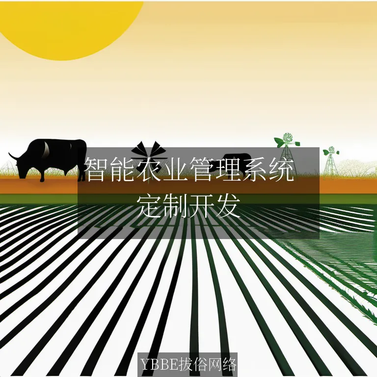 智能农业管理系统：引领现代农业发展，提升农业效率！

