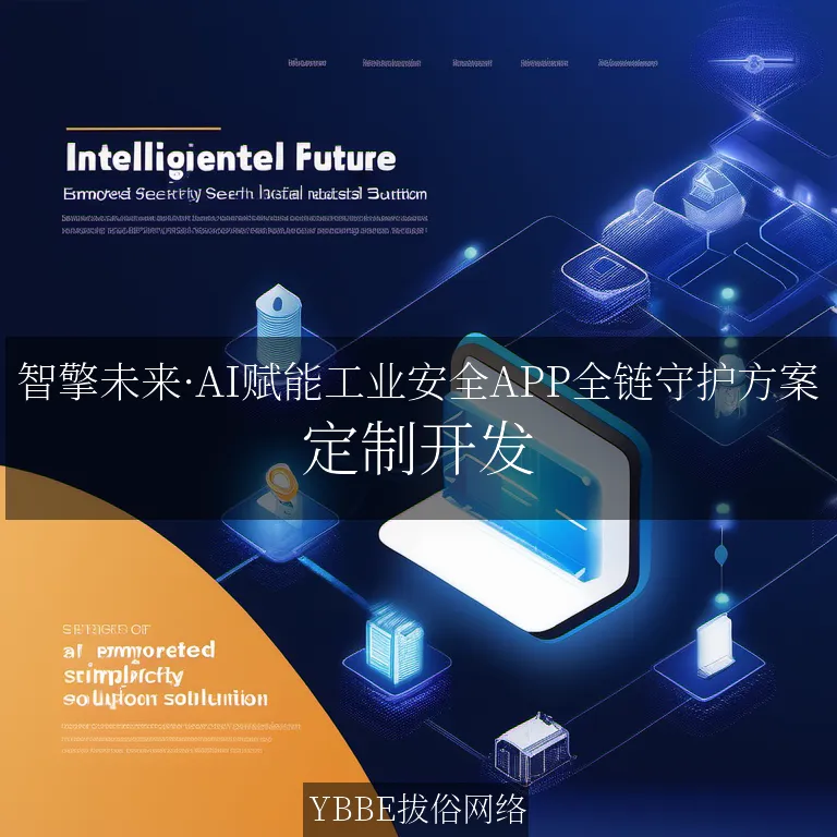 【上海拔俗】智擎未来·AI赋能工业安全APP全链守护方案