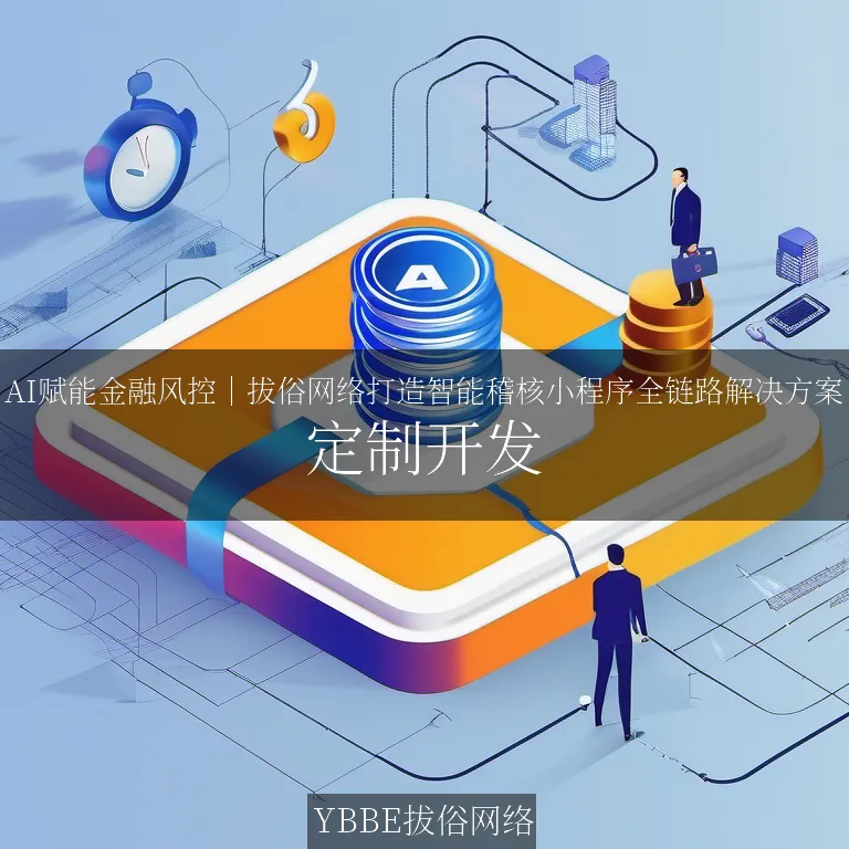 【上海拔俗】AI赋能金融风控｜拔俗网络打造智能稽核小程序全链路解决方案
