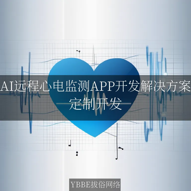 【上海拔俗】AI远程心电监测APP开发解决方案