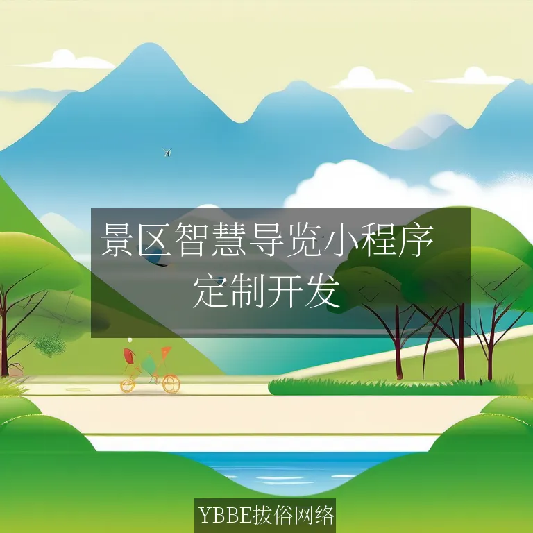 【上海拔俗】景区智慧导览小程序：打造专属企业导览新体验！