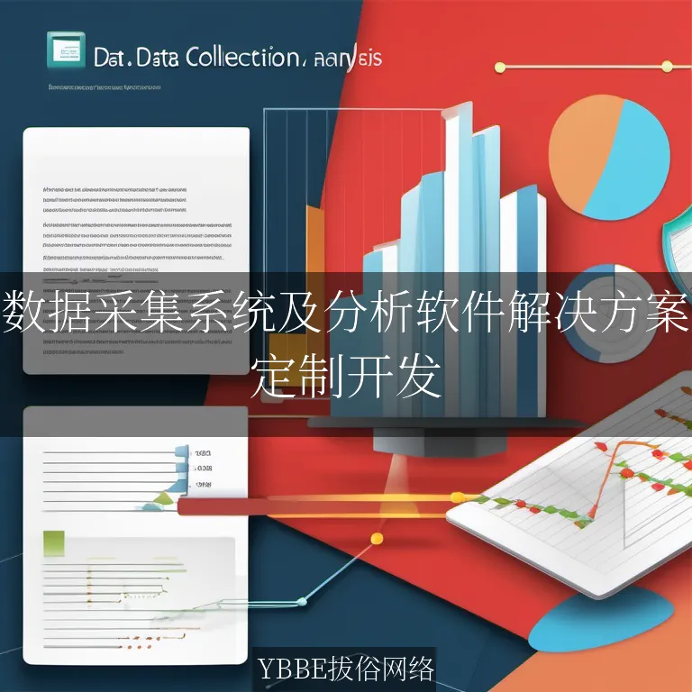 数据采集系统及分析软件解决方案
