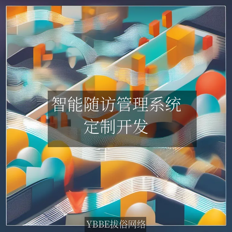 智能随访管理系统：高效医疗，触手可得！

