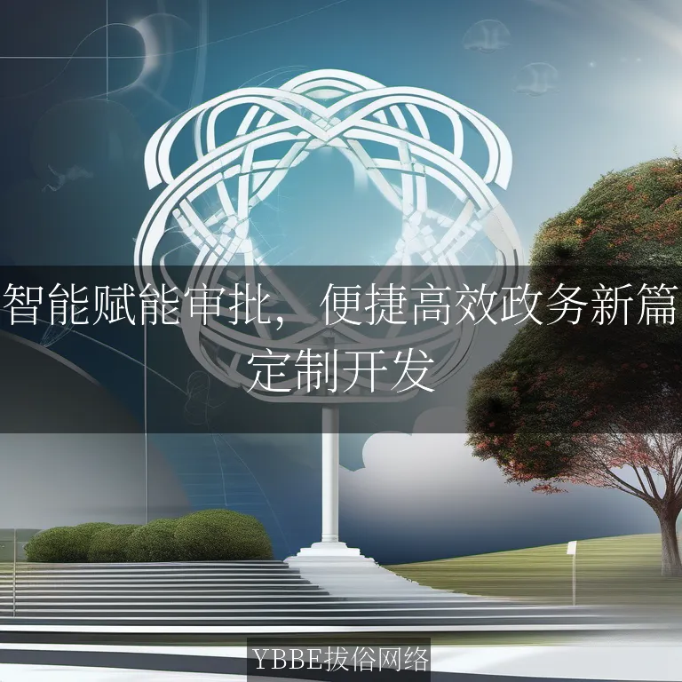 【上海拔俗】智能赋能审批，便捷高效政务新篇