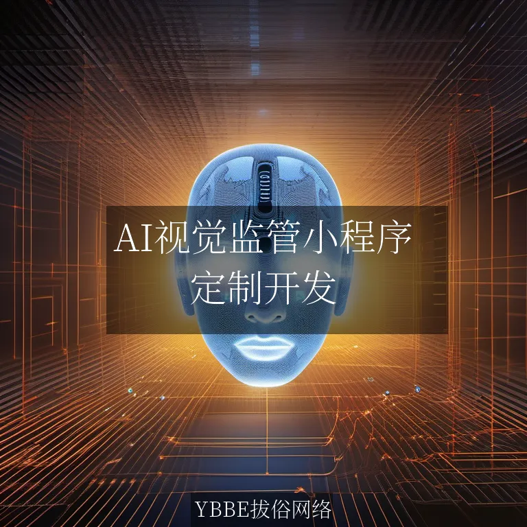 【上海拔俗】AI视觉监管小程序：赋能细分领域，精准高效管理
