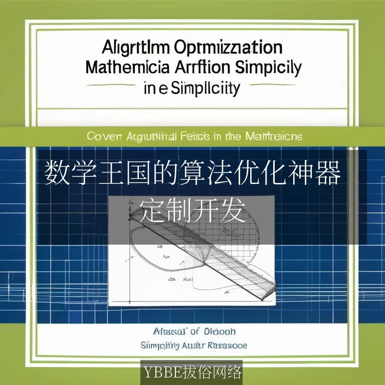 【上海拔俗】数学王国的算法优化神器：提升企业系统效率的秘密武器！