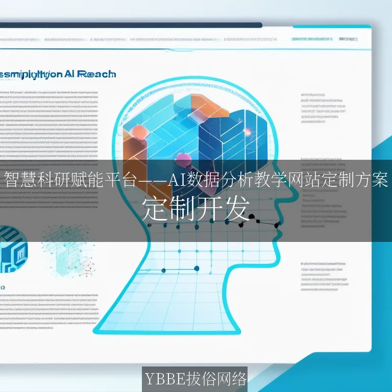 【上海拔俗】智慧科研赋能平台——AI数据分析教学网站定制方案
