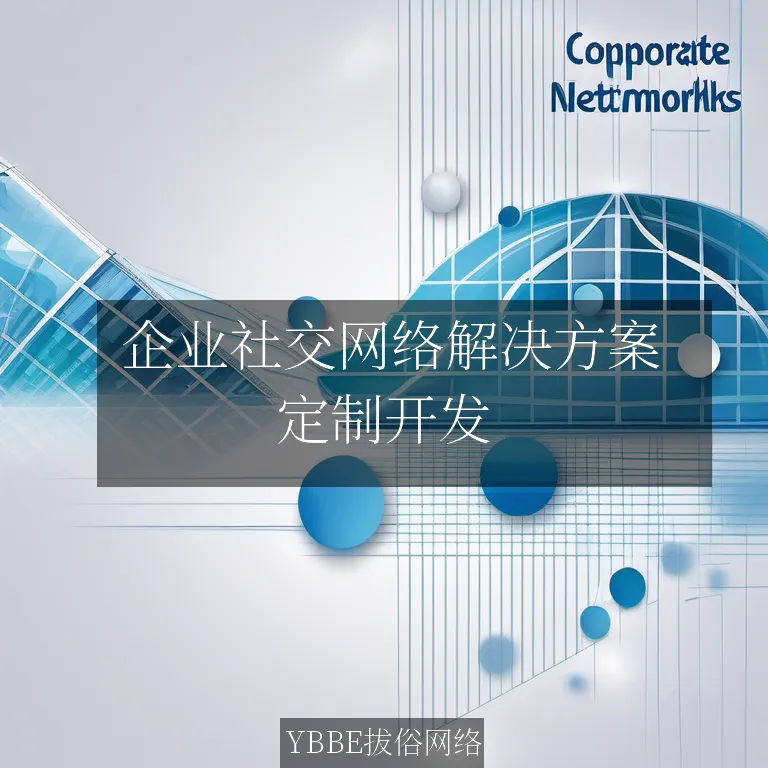  企业社交网络解决方案：打造高效互动，提升团队协作！

