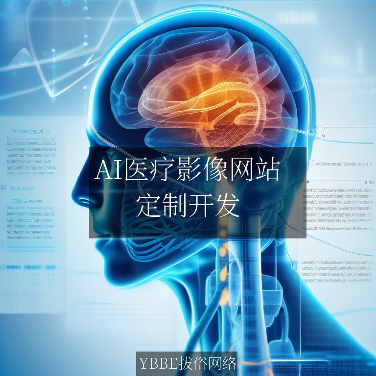 【上海拔俗】AI医疗影像网站：精准诊断新引擎