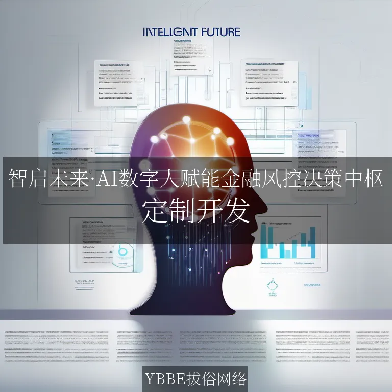 【上海拔俗】智启未来·AI数字人赋能金融风控决策中枢